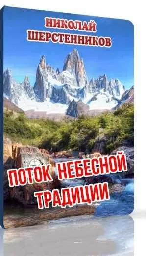 Поток Небесной Традиции (Николай Шерстенников)