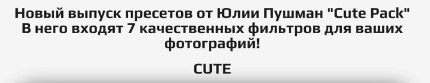 Пресеты Cute Pack (Юлия Пушман)