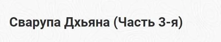 [Шива Центр] Сварупа Дхьяна. Часть 3 (Шива)