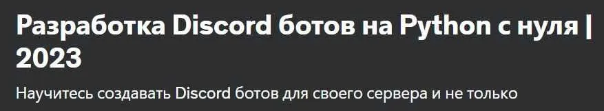 [Udemy] Разработка Discord ботов на Python с нуля 2023 (Даниил Колесников)