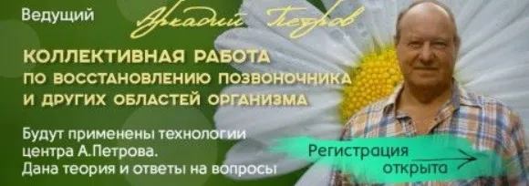 Восстановление костной системы. Коллективная работа по восстановлению позвоночника (Аркадий Петров)
