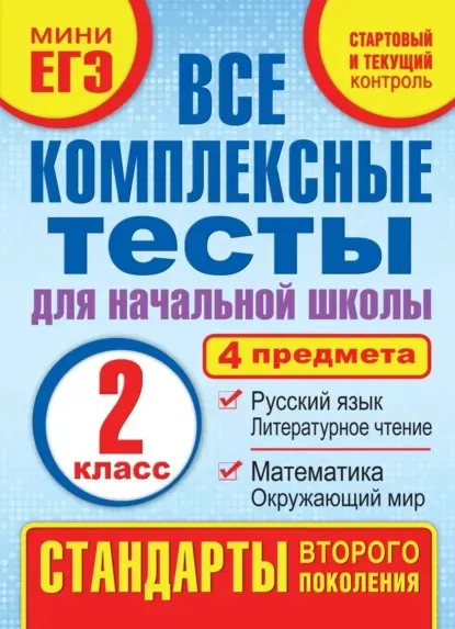 Все комплексные тесты для начальной школы. Математика, окружающий мир, русский язык, литературное чтение. 2 класс (Марина Танько)