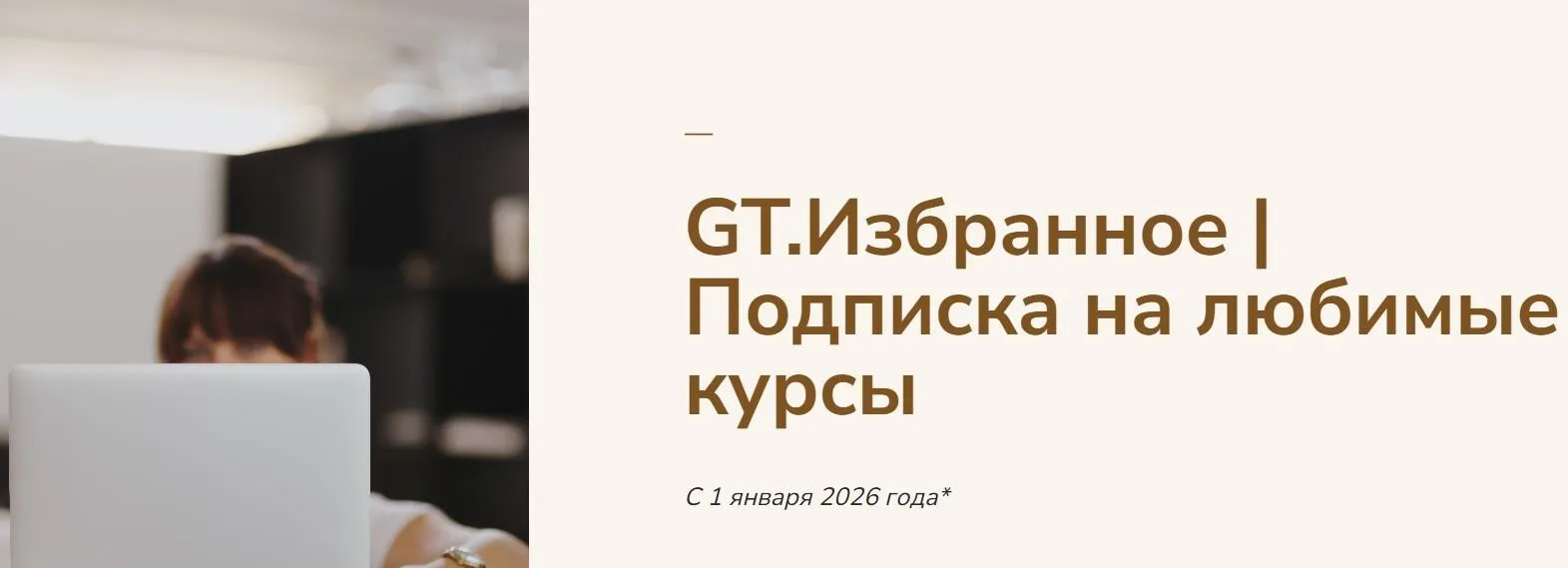GT Избранное 2026. Подписка на любимые курсы. Тариф 1 месяц (Галина Ткаченко)