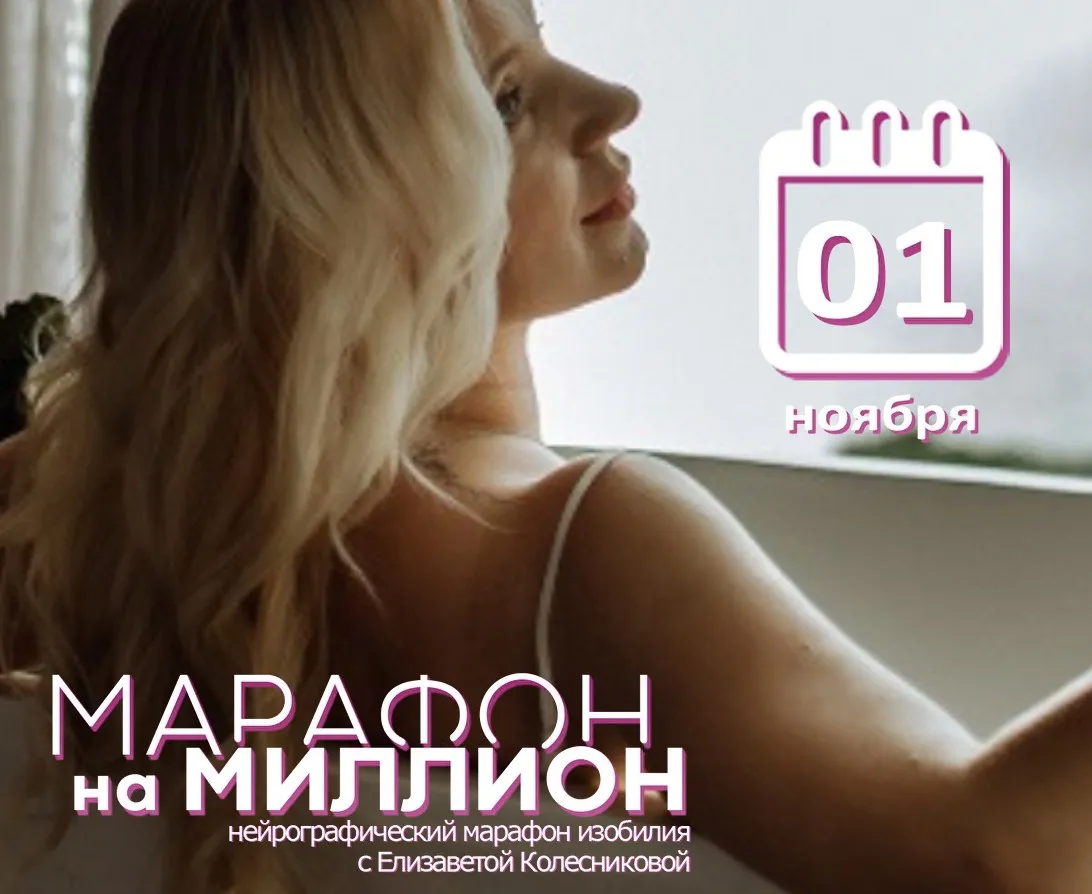 Марафон на Миллион. Нейрографический марафон изобилия. Тариф Лайт (Елизавета Колесникова)