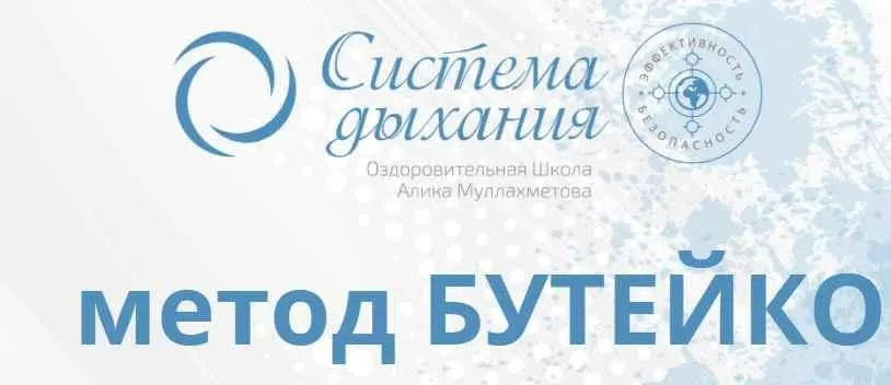 Метод Бутейко. Нормализация дыхания Общий курс (Алик Муллахметов)