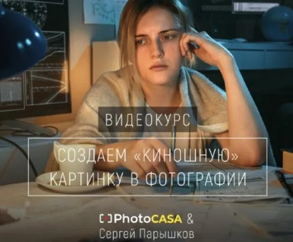 [Photocasa]  Создаем «киношную» картинку в фотографии (Сергей Парышков)