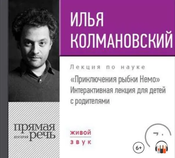 [Прямая речь] Лекция «Приключения рыбки Немо» (Илья Колмановский)