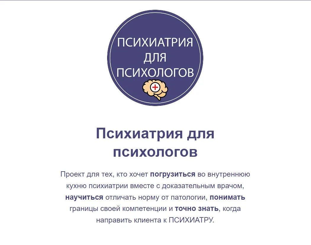 Психиатрия для психологов (Мария Карпова)
