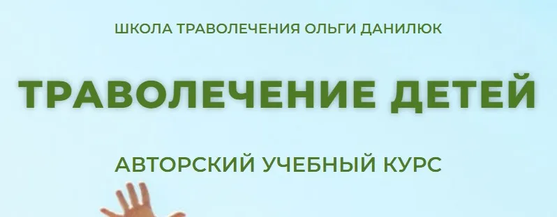 Траволечение детей. Тариф Стандарт (Ольга Данилюк)