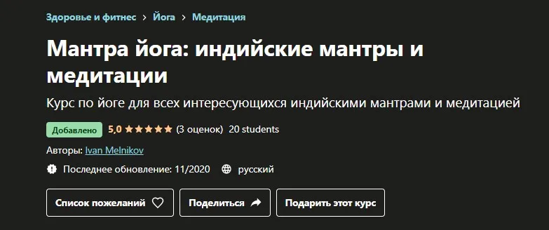 [Udemy] Мантра йога: индийские мантры и медитации (Иван Мельников)