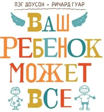 Ваш ребенок может все (Пэг Доусон, Ричард Гуар)