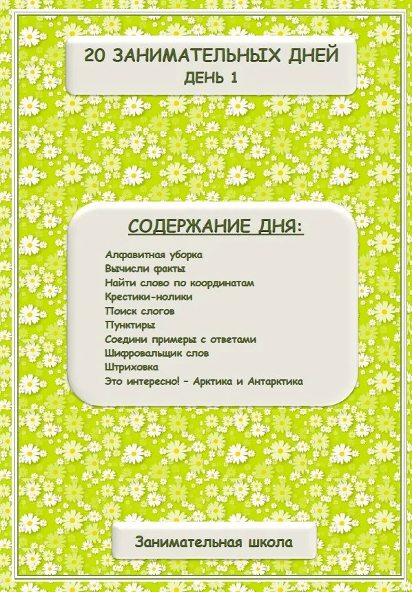 [Занимательная школа] 20 занимательных дней для детей 6-8 лет