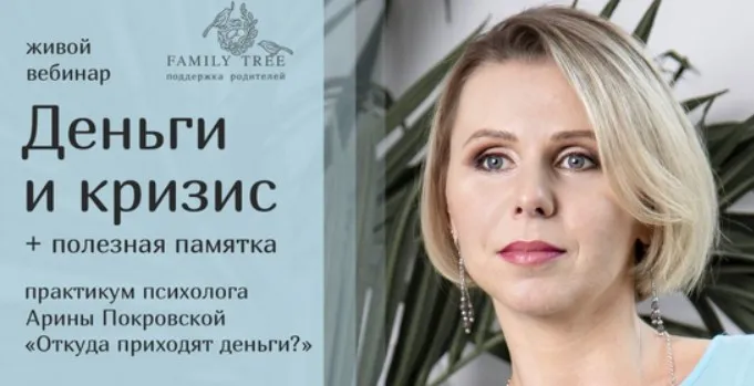 [Family Tree] «Деньги и кризис» и памятка «Денежное мышление для себя и детей» (Арина Покровская)
