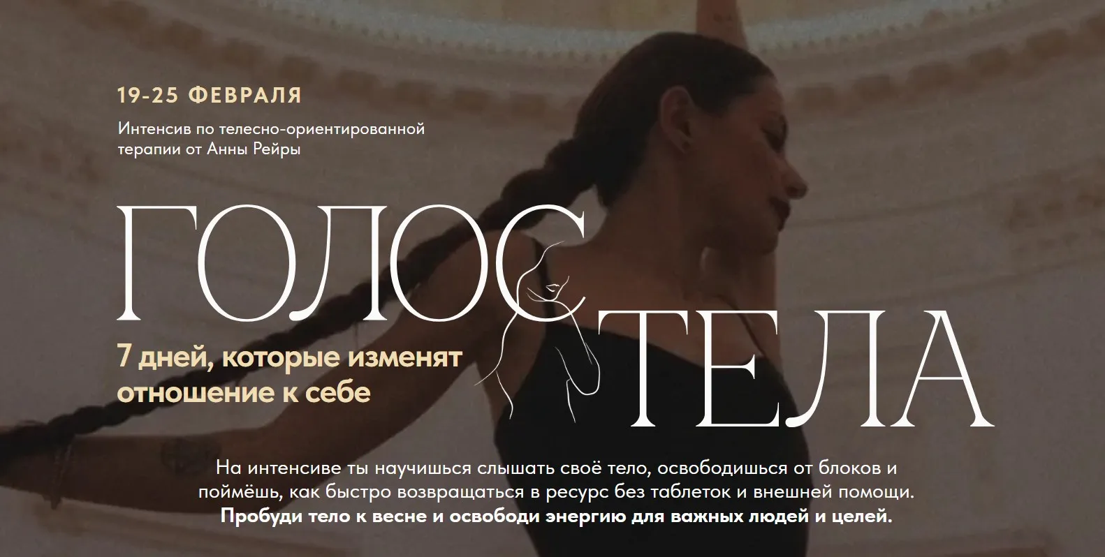 Голос Тела. Февраль 2026 (Анна Рейра)