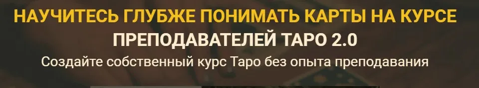 Курс Преподавателей Таро 2.0. Версия Эксперт (Сергей Савченко)