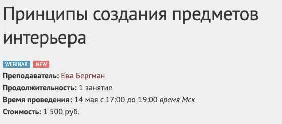 [Международная Школа Дизайна] Принципы создания предметов интерьера (Ева Бергман)