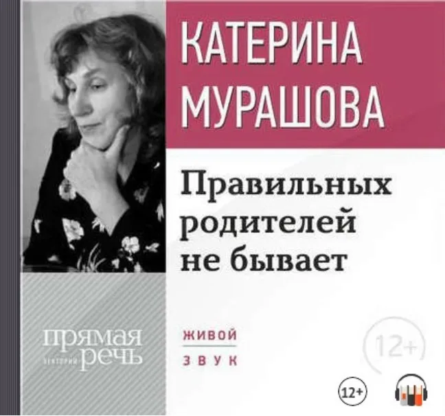[Прямая речь] Правильных родителей не бывает (Катерина Мурашова)
