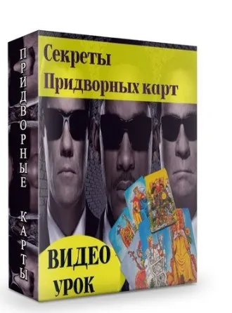 Секреты придворных карт (Мария Пиро)