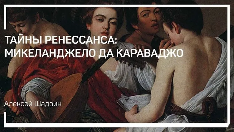 Тайны Ренессанса: Микеланджело да Караваджо 2025 (Алексей Шадрин)