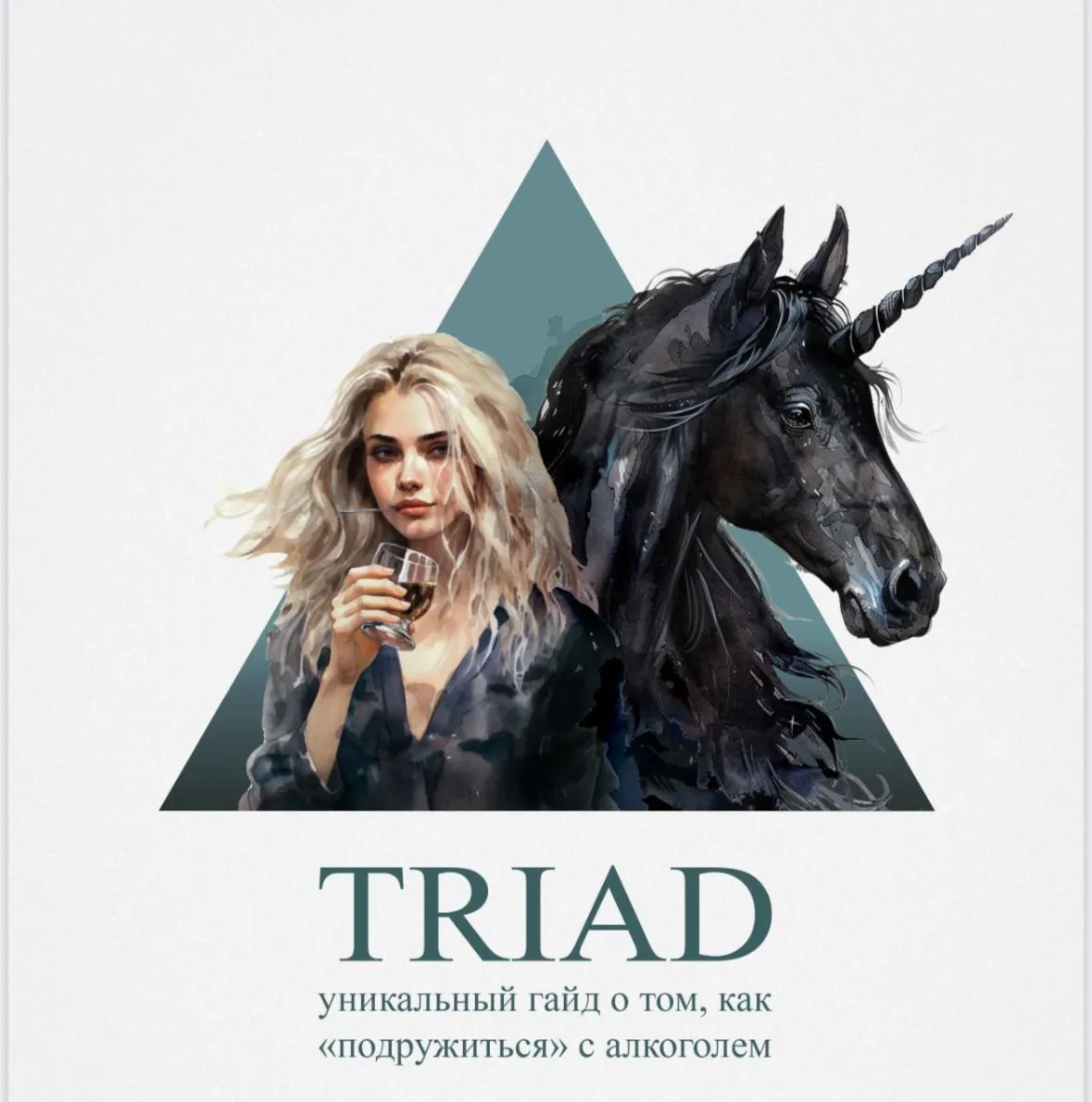 Алкогайд Triad - как пить без вреда здоровью (Катерина Смолла)