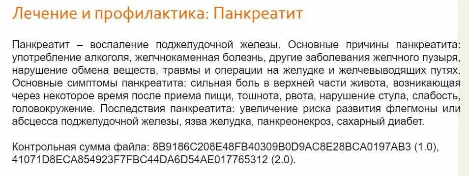 [Интераура] Лечение и профилактика: Панкреатит