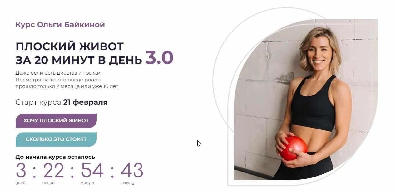Плоский живот за 20 минут в день 3.0 2022 (Ольга Байкина)