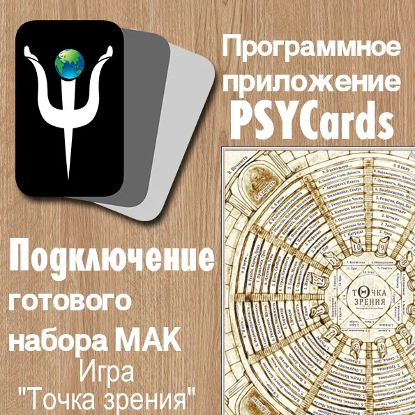 Психологическая Трансформационная игра «Точка Зрения» (Анастасия Фотиева)