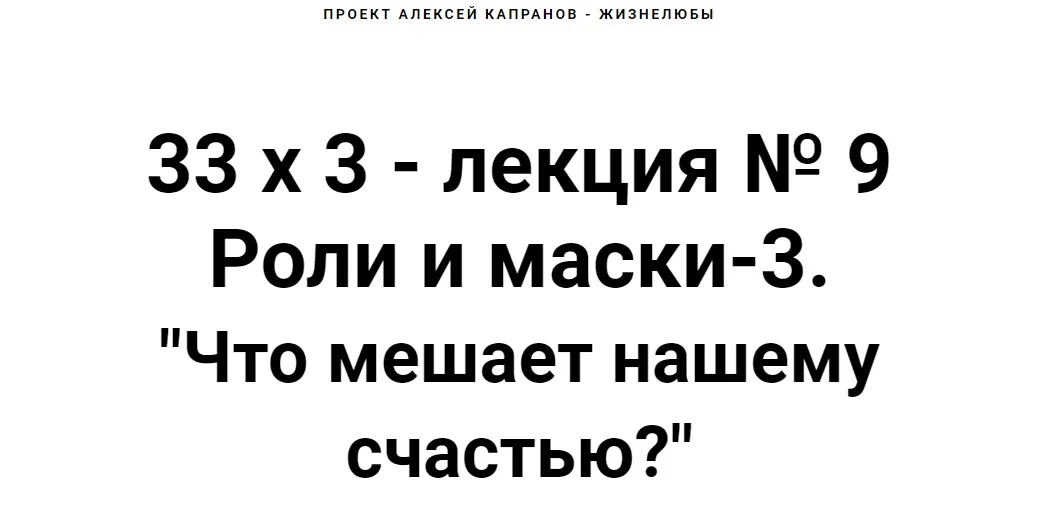 Расширенный курс 33х3. Лекция 9. Роли и маски 3. Что мешает нашему счастью? (Алексей Капранов)