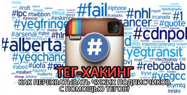 Тег-Хакинг (Кирилл Драновский)