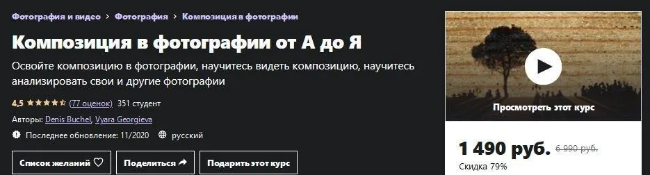 [udemy] Композиция в фотографии от А до Я (Денис Бучель, Варя Георгиева)