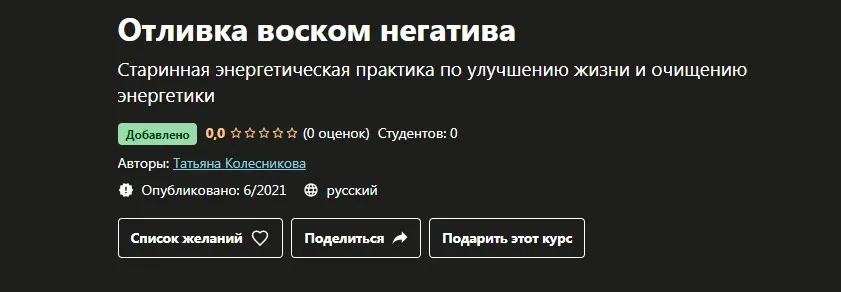 [Udemy] Отливка воском негатива (Татьяна Колесникова)
