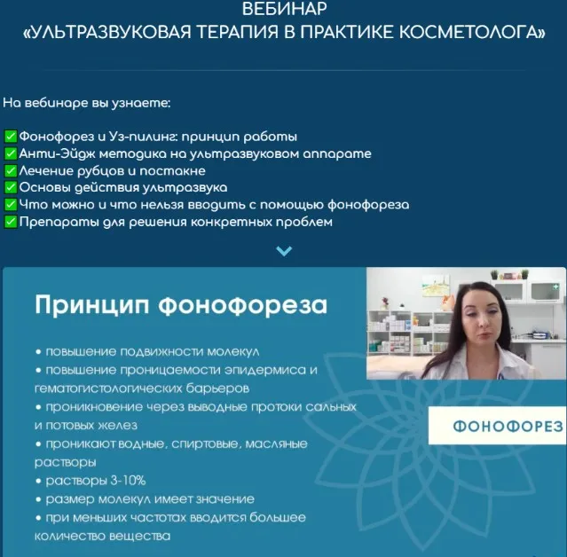 Ультразвуковая терапия в практике косметолога (Оксана Михайлова)