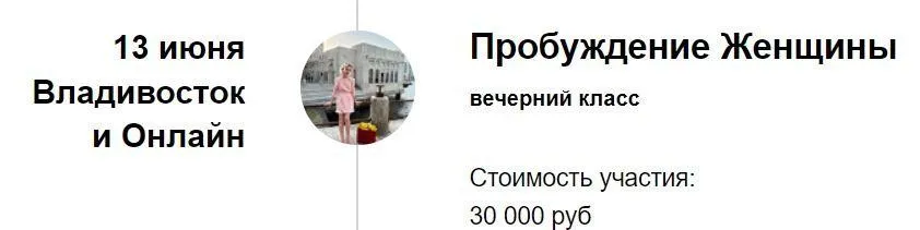 Вечерний класс «Пробуждение Женщины» (Марина Кульпина)