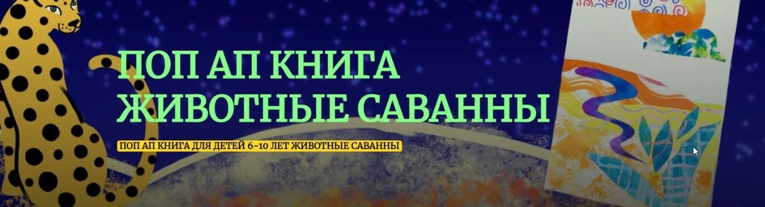 [girafart] Поп-ап книга «Животные саванны» (Валентина Китова)