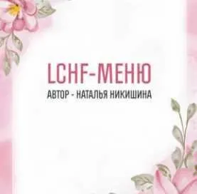 LCHF меню (Наталья Никишина)