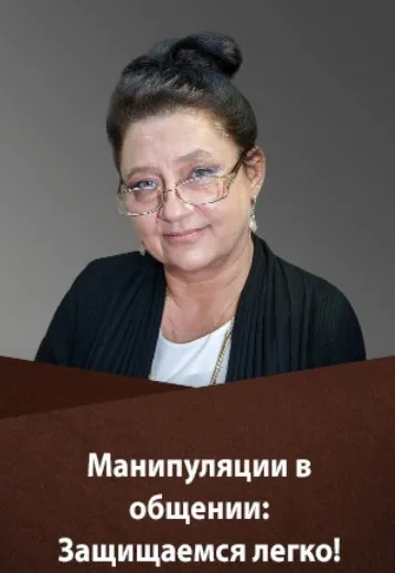 Манипуляции в общении. Защищаемся легко. Тариф  Gold (Людмила Болбат)