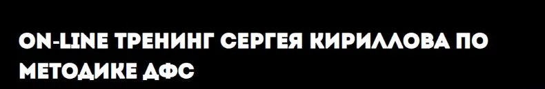 Методика ДФС. 3 часть (Игорь Калинаускас, Сергей Кириллов)