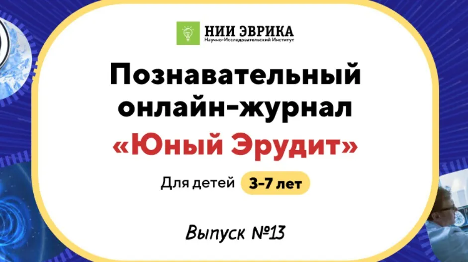 [НИИ Эврика] Познавательный Онлайн-Журнал Юный Эрудит. Выпуск №13 Тайна магнитов