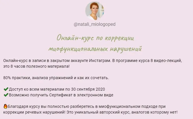 Онлайн-курс по коррекции миофункциональных нарушений (Наталья Лабутина (natali_miologoped))