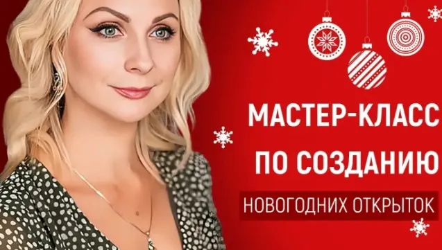 [Первое сентября] Мастер-класс по созданию оригинальных новогодних открыток с использованием техник правополушарного рисования (Ольга Козак)