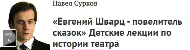 [Прямая речь] «Евгений Шварц - повелитель сказок» Детские лекции по истории театра (Павел Сурков)