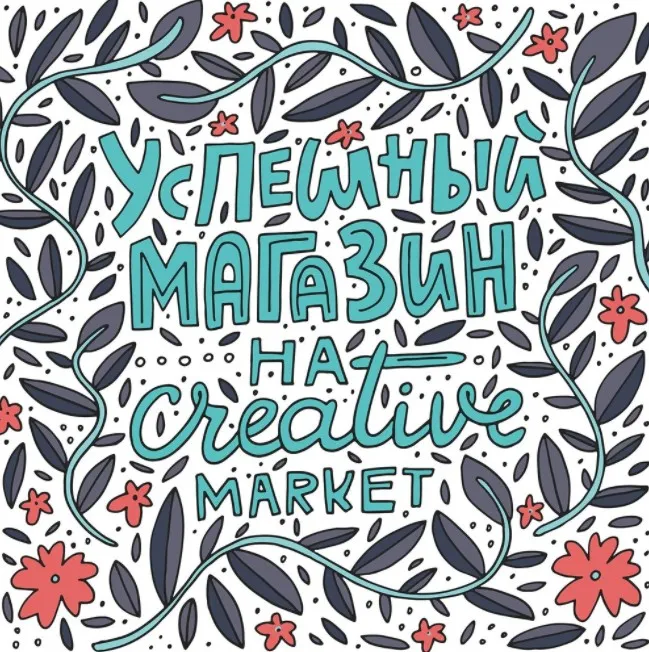 [Successful Stocker] Успешный магазин на Creative Market (Ольга Захарова)