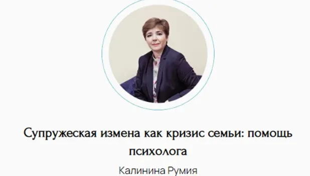 Супружеская измена как кризис семьи: помощь психолога (Румия Калинина)