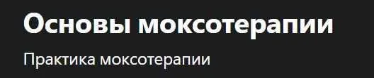 [Udemy] Основы моксотерапии (Ксения Фомина)