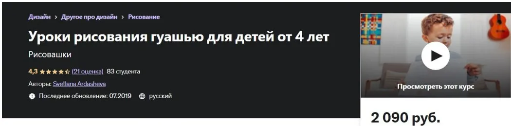 [Udemy] Уроки рисования гуашью для детей от 4 лет. Рисовашки (Светлана Ардашева)