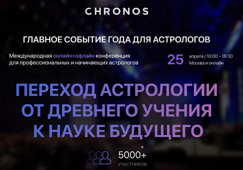 [Chronos] Переход астрологии от древнего учения к науке будущего. Тариф «Standart» (Михаил Левин)