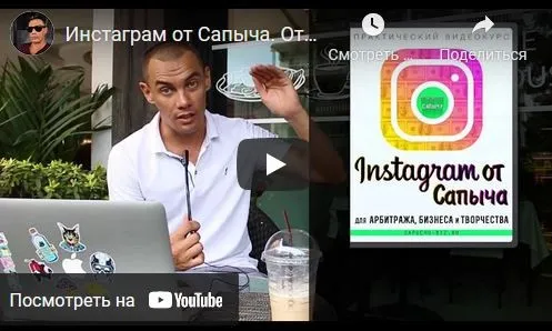 Инстаграм от Сапыча. Серьезные заработки для серьезных людей (Александр Юсупов)