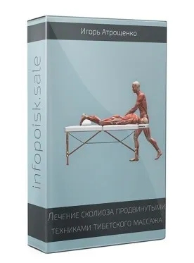 Лечение сколиоза продвинутыми техниками тибетского массажа (Игорь Атрощенко)