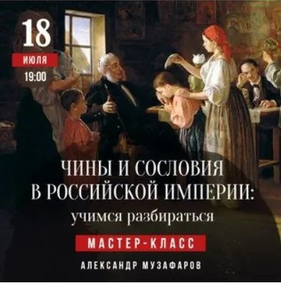 [Lumos] Чины и сословия в Российской империи: учимся разбираться (Александр Музафаров)