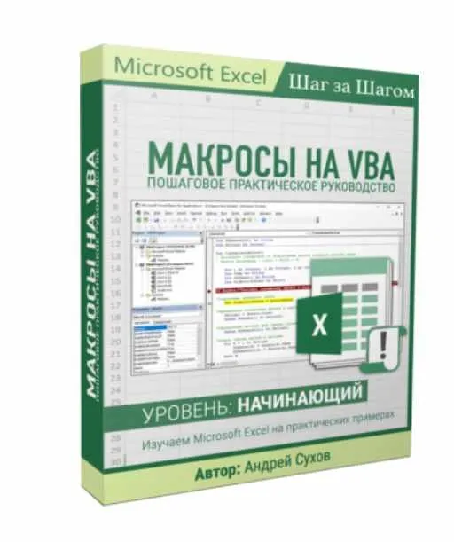Microsoft Excel. Макросы на vba (Андрей Сухов)